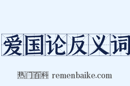 爱国论反义词是什么意思的图片